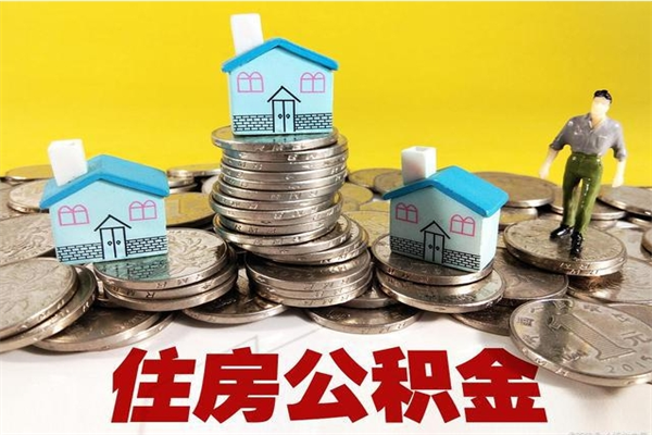 黄骅房公积金取出（取住房公积金步骤）